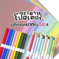 ราคา (สั่งขั้นต่ำ 6 แผ่น คละสีได้) กระดาษโปสเตอร์ 1 แผ่น/สี โทนสีสด/พาสเทล แบบอ่อน 2 หน้า 50x70 ซม. หนา80 แกรม (1 แผ่น/สี) (1783481606)