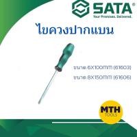 ราคา SATA ไขควงปากแบน แกนหกเหลี่ยม (61603) (61606) ของแท้!!! สามารถตอกได้ ไขควงแบน (9715783302)