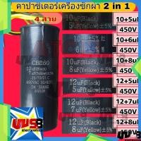 ราคา คาปาซิเตอร์ 10uF + 5uF ,10uF + 6uF ,10uF + 8uF , 12uF + 5uF , 12uF + 7uF , 12+8uF 450V คาปาซิเตอร์เครื่องซักผ้า ปั้มน้ำ (18475335791)