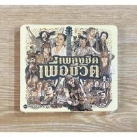 ราคา MQA-CD รวมศิลปิน - เพลงฮิตเพื่อชีวิต (46450327197)