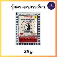 ราคา ผงวุ้นตรานางเงือก ผงวุ้นทำขนม ซองสีน้ำเงิน ขนาด 25 กรัม (28481207424)