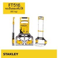 ราคา STANLEY FT516 รถเข็น พับได้ ของแท้ (28652989416)