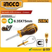 ราคา INGCO ไขควงสลับ หัวโต (ปากแบน - ปากแฉก) ปลายแม่เหล็ก รุ่น AKISD0202 ( 2 in 1 Screwdriver Set ) ไขควงหัวสลับ ไขควงหัวโต (24943869460)