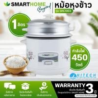 ราคา หม้อหุงข้าว Smart Home 1.0 ลิตร รุ่น SRC-1003 (51150641332)