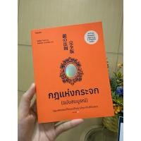 ราคา (มือสอง สภาพดี) หนังสือ กฎแห่งกระจก ฉบับสมบูรณ์ (25187294004)