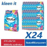 ราคา ผงซักฟอก Kleent It ซักผ้า 8400กรัม（350 กรัม*24） สีผ้า สดใส ผงแฟ๊บ Washing Powder ทำความสะอาด Clean (26917717772)