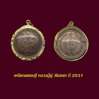 ราคา จี้พระ เหรียญเศรษฐี หลวงปู่ดู่ พรหมปัญโญ วัดสะแก ปี 31 เลี่ยมกรอบทองไมครอน (26686401940)