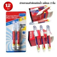 ราคา (ยกโหล x12เเพ็ค) ลิควิดน้ำแบบขวด ลิควิดน้ำลบคำผิด ปากกาลบคำผิด 2 ชิ้น (24246005010)