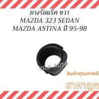 ราคา ยางรัดแร็ก ยางรัดแร็ค ขวา Mazda 323 New Sedan มาสด้า 323 นิว ซีดาน ปี 1995 - 1998 ( 1 ชิ้น ) (22980984355)
