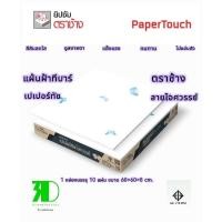 ราคา แผ่นฝ้าทีบาร์ เปเปอร์ทัช ตราช้าง ลายไอศวรรย์ ขนาด 60×60×8 cm 1 กล่องบรรจุ 10 แผ่น (27421422105)