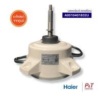 ราคา A0010401832U มอเตอร์คอยล์ร้อน Haier / Candy อะไหล่แอร์ ของแท้ จากศูนย์ **เช็ครุ่นแอร์ก่อนสั่ง (27785793103)