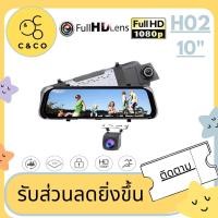 ราคา CH0210 นิ้ว แบบกระจกมองหลังกล้องหน้า DVR 1269P + กล้องหลัง1269P รุ่นใหม่ล่าสุด ชัดที่สุดทั้งกล้องหลัง (7044231142)