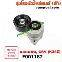 ราคา E001182 ลูกรอก สายพานหน้าเครื่อง ฮอนด้า แอคคอร์ด G8 ซีอาร์วี CRV เครื่อง K24Z ครบชุด + ขา HONDA ACCORD 2008 2009 2010 (5266187796)