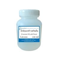 ราคา Coconut Oil cold press) 100 ml : น้ำมันมะพร้าวสกัดเย็น 100 มิลลิลิตร // เคมีเครื่องสำอาง (43808263751)