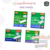ราคา Max (แม็กซ์) ลวดเย็บ ลวดเย็บกระดาษ รุ่น No.10-1M / 35-1M / M8-1M / 3-1M ( 1 กล่องใหญ่ ) (29612780346)