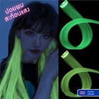 ราคา พร้อมส่ง กิ๊บผมไฮไลท์ เรืองแสง สะท้อนแสงในที่มืด และไฟแบล็คไลท์ ไว้ต่อผม ช่อไฮไลท์ แฮร์พีชเรืองแสง (25565412828)