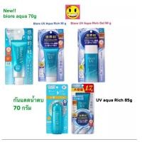 ราคา แท้100% Biore UV aqua rich 50g , 85g , Gel 90g ครีมกันแดดบีโอเร ไม่แท้ คืนเงิน 10 เท่า (2744545767)