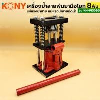 ราคา ย้ำสายท่อไฮดรอลิค 8 ฟัน เครื่องอัดท่อไฮดรอลิค เครื่องย้ำสายพ่นยา ยี่ห้อ KONY รุ่น KN-PE006 (28878007898)