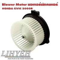 ราคา LIHYEH (ของแท้) Blower Motor มอเตอร์พัดลมแอร์ HONDA CIVIC 2000R (27789473428)