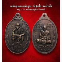 ราคา เหรียญหลวงพ่อคูณ ปริสุทโธ วัดบ้านไร่ อายุ 71 ปี หลังหลวงปู่นิล วัดครบุรี (AML2752) (28206823320)
