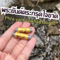 ราคา ตะกรุดใจขาด จัตตุระอาชามหาเสนห์(รุ่นแรก) อาจารย์โอ พุทโธรักษา Ajarn O Putthoraksa (26313364561)