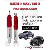 ราคา โช๊คอัพหน้า-หลัง PROFENDER รุ่น JUMBO ISUZU D-MAX 4WD ปี 2012-ON/MU-X( STD - UP2") (41003069429)