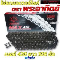 ราคา โซ่มอเตอร์ไซค์ Jomthai SUN พระอาทิตย์ เบอร์ 420 ยาว 106 ข้อ ของแท้ 100% (ราคาต่อ/เส้น) (29406348863)