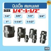ราคา นิปเปิ้ล สแตนเลส 304 ขนาด 1/4" - 2" นิเปิ้ล ข้อต่อเกลียวนอก สแตนเลส อุปกรณ์สแตนเลส Nipple Stainless (43207996617)