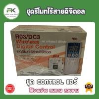 ราคา ชุดรีโมทไร้สายดิจิตอล พร้อมรีโมท รุ่น R03/DC3 ชุด control แอร์ คอนโทรลแอร์ รูมแอร์ room air รูมเทอร์โม (7833709905)