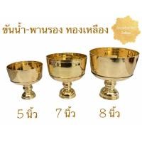 ราคา ขันน้ำทองเหลือง โถข้าวทองเหลือง ชุดขันน้ำ-พานรอง โถข้าว ทองเหลือง (ราคาต่อชุด) มีทัพพีขายแยก (10211172597)