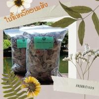 ราคา ใบขี้เหล็กแก่อบเเห้งปลอดสาร150กรัม (23590217007)