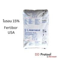ราคา Fertibor โบรอนผง 15% Fertibore USA ขนาด 25 กก. ปุ๋ยปาล์ม ใส่ผัก แบ่งขาย Sodium Borate โบรอนใส่ปาล์ม โบรอนใส่ผัก (24397674264)