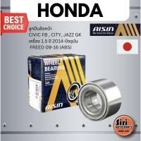 ราคา ลูกปืนล้อหน้า HONDA CIVIC FB , CITY, JAZZ GK เครื่อง 1.5 ปี 2014-ปัจจุบัน , FREED 09-16 (ABS) ฮอนด้า ซีวิค เอ๊ฟบี ซิต... (28260899513)