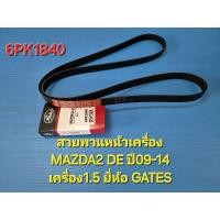 ราคา สายพานหน้าเครื่อง MAZDA2 DE ปี09-14 เครื่อง1.5 6PK1840 ยี่ห้อ GATES (24937255587)
