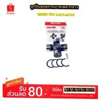 ราคา ยอยกากบาทเพลากลาง ISUZU TFR (มังกรทอง) BY GMB (1735684004)