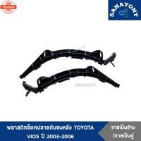 ราคา ข้างละ/คู่ละ พลาสติกล็อคปลายกันชนหลัง TOYOTA VIOS year 2003-2006 genuine กิ๊ล็อคปลายกันชนหลัง ตัวยึดกันชนหลัง พลาสติกยึด (42668786232)