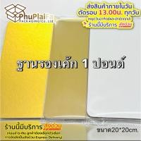 ราคา ส่งด่วน1วัน ฐานรองเค้ก 1 ปอนด์ (10ชิ้น/ แพ็ค) ฐานรองเค้กสีทองแบบเงา กระดาษหนาแข็งแรงทนทาน บางและหนา (28710625046)
