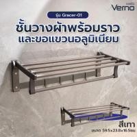 ราคา Big-hot Verno ชั้นวางผ้าพร้อมราวและขอแขวนอลูมิเนียม รุ่น Gracer-01 ขนาด 59.5x23.8x16.5ซม. สีเทา สินค้าขายดี (28857034220)