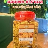 ราคา รีวิวเยอะสุด คอนเฟกคาราเมล (ผสมธัญพืช 3ชนิด ) (41564947499)