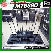 ราคา MICROTECH MT888D ชุดประชุมไร้สาย 8 ไมค์ MT 888D MT-888D ไมค์ประชุม ไร้สาย UHF 8 Wireless Conference (13507258935)