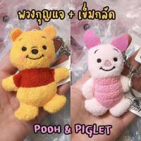 ราคา พวงกุญแจ เข็มกลัด หมีพูห์ พิกเล็ต pooh piglet คล้องได้ ติดกระเป๋าได้ งานดีมากก (18521763488)