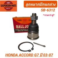 ราคา ลูกหมากปีกนกล่าง 555 สำหรับรถ HONDA ACCORD G7 '03-07 (SB-6312) ราคา1คู่ (22577821150)