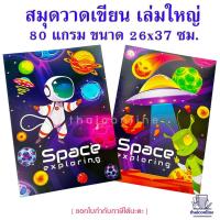 ราคา สมุดวาดเขียน เล่มใหญ่ แพค 24 เล่ม ปกลายภาพแฟนซี สมุดวาดภาพ สมุดวาดรูป หนา 80 แกรม ขนาด 260x370 มม (24151414437)