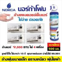 ราคา พร้อมส่งส่งไวโฟมล้างแอร์ " NORCA FOAM " ขนาด 500ml. นอร์ก้าโฟมล้างแผงคอยล์เย็นแอร์ ELE-KS4F (6518856080)