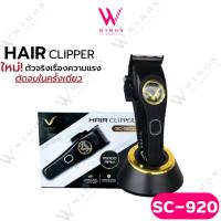 ราคา Super V Hair Clipper SC-920 ซุปเปอร์ วี ปัตตาเลี่ยน ไร้สาย /16283 (28642743034)