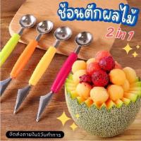 ราคา ช้อนตักผลไม้ 2in1 แบบ 2 หัว ตักแตงโม/แคนตาลูป (42254964483)