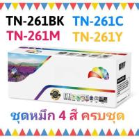 ราคา ุชุดหมึก 4 สี ครบชุด TN-261BK/TN-261C/TN-261M/TN-261Y HL-3140CW/3150CDW/3170CDW/MFC-9140CDW/9330CDW/9340CDW (6469895358)