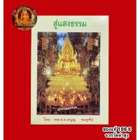 ราคา หนังสือสู่แสงธรรมโดย พล.อ.ต.มนูญ ชมภูทีป ของแท้จากวัดท่าซุง (หลวงพ่อฤาษีลิงดำ วัดท่าซุง จ.อุทัยธานี) (18493071080)
