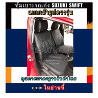 ราคา หุ้มเบาะเข้ารูปตรงรุ่นรถเก๋ง SUZUKI SWIFT หุ้มเบาะเก๋งสวิฟเฉพาะคู่หน้า ชุดหุ้มเบาะหนัง หนังหุ้มเบาะ เบาะหนัง เบาะหุ้ม (9345841492)