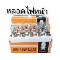 ราคา หลอดไฟหน้า มอเตอร์ไซค์ AUTO LAMP BULBD​แท้T9.12V35/35/Wและหลอดไฟท้าย12Vwยกกล่องมี10หลอดประหยัดสุดๆ (4845755553)